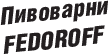 Пивоварни Федорофф Пивоварни Федорофф